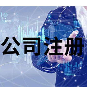 技術爭先，服務領先 南長區(qū)工商注冊代理免費咨詢助力企業(yè)發(fā)展