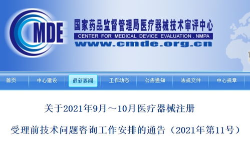總局9月和10月醫(yī)療器械注冊受理前技術問題咨詢工作安排